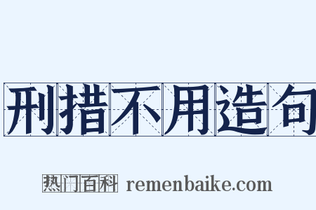 刑措不用造句是什么意思的图片